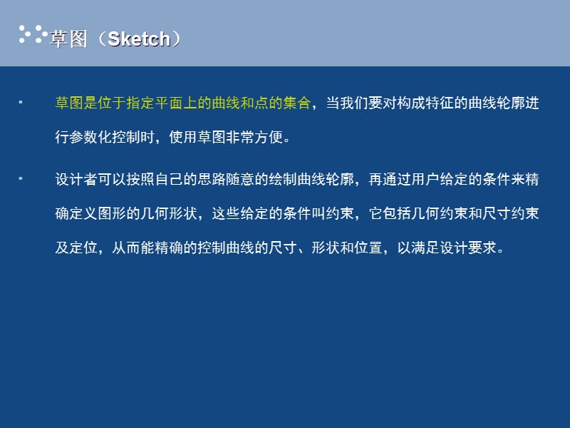 《UG草图教程》PPT课件.ppt_第2页