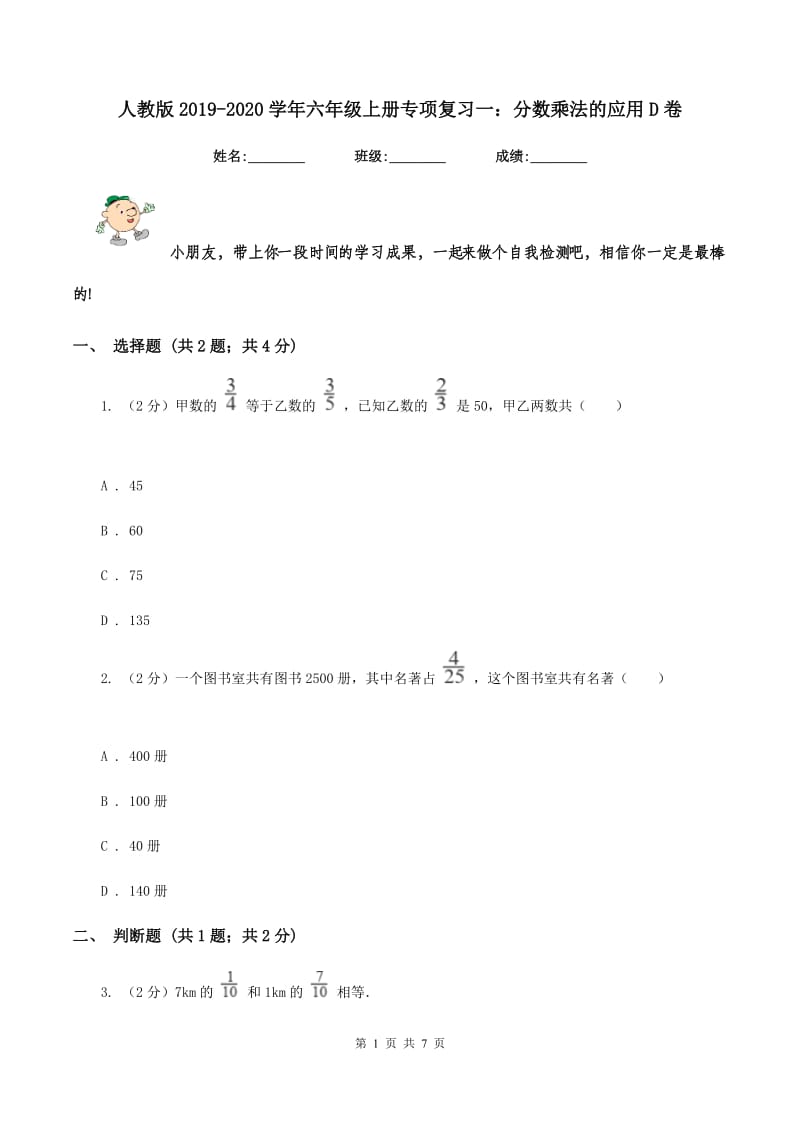 人教版2019-2020学年六年级上册专项复习一：分数乘法的应用D卷.doc_第1页