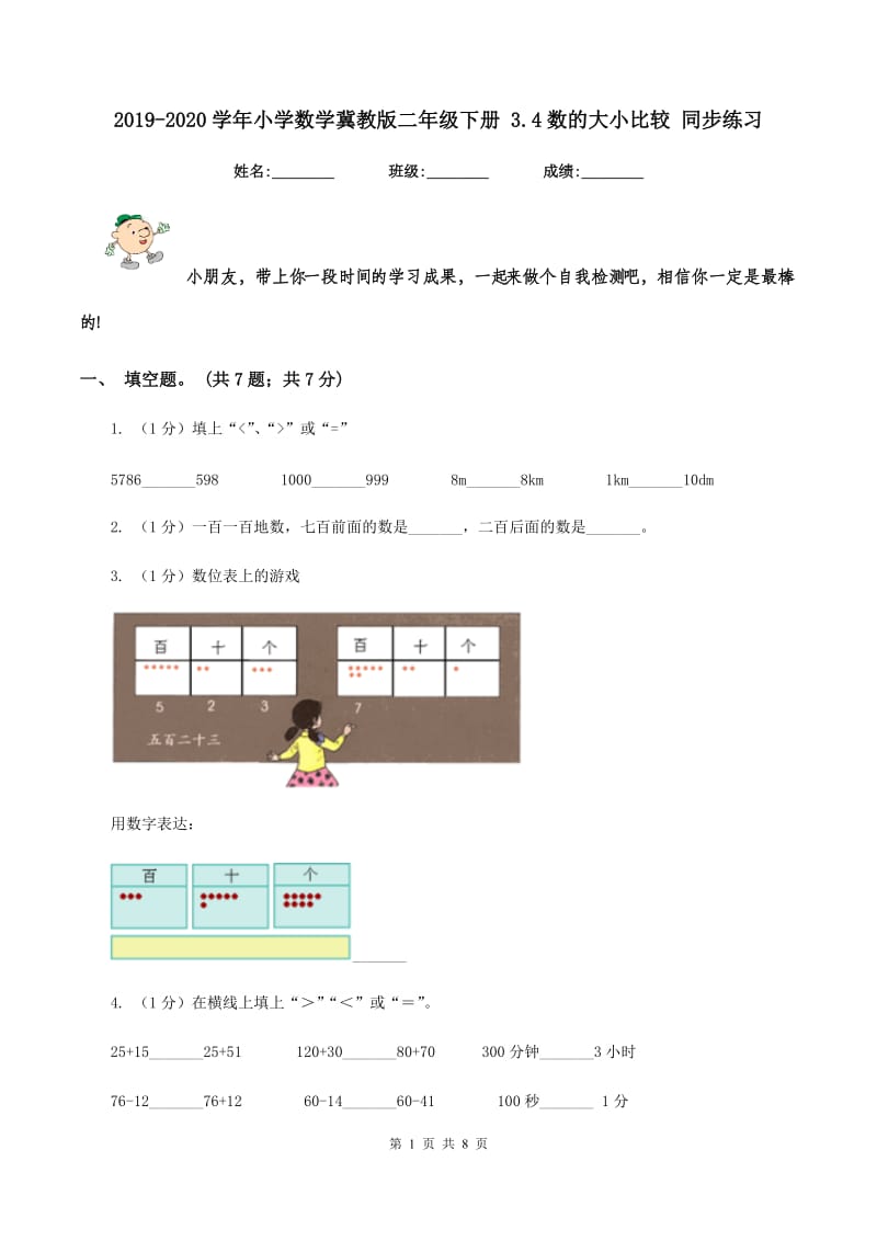 2019-2020学年小学数学冀教版二年级下册 3.4数的大小比较 同步练习.doc_第1页