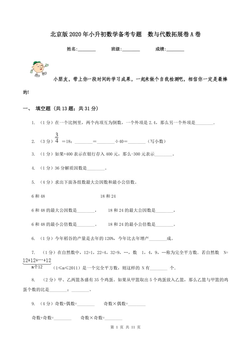 北京版2020年小升初数学备考专题 数与代数拓展卷A卷.doc_第1页