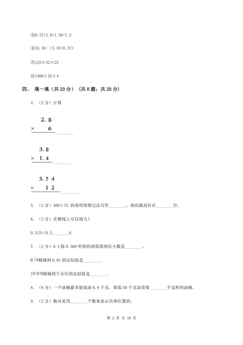 人教统编版2019-2020学年五年级上学期数学第一次月考试卷D卷.doc_第2页