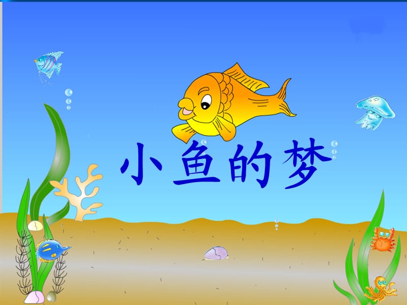 《小魚的夢(mèng)》ppt課件.ppt_第1頁(yè)