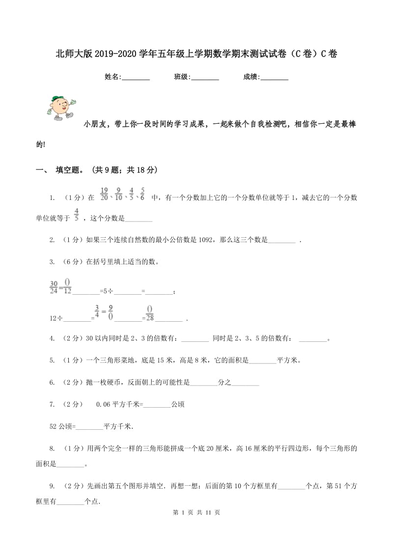 北师大版2019-2020学年五年级上学期数学期末测试试卷（C卷）C卷.doc_第1页