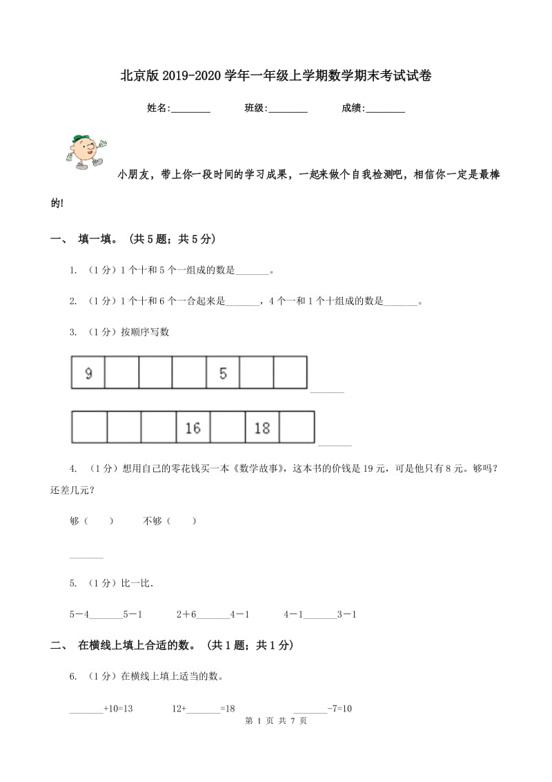 北京版2019-2020学年一年级上学期数学期末考试试卷.doc_第1页