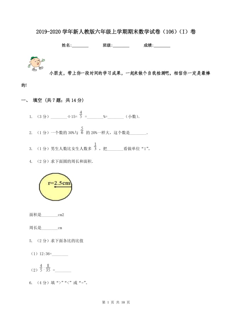 2019-2020学年新人教版六年级上学期期末数学试卷（106）（I）卷.doc_第1页