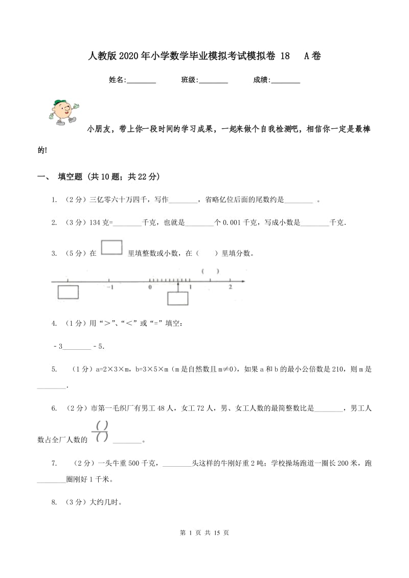 人教版2020年小学数学毕业模拟考试模拟卷 18 A卷.doc_第1页