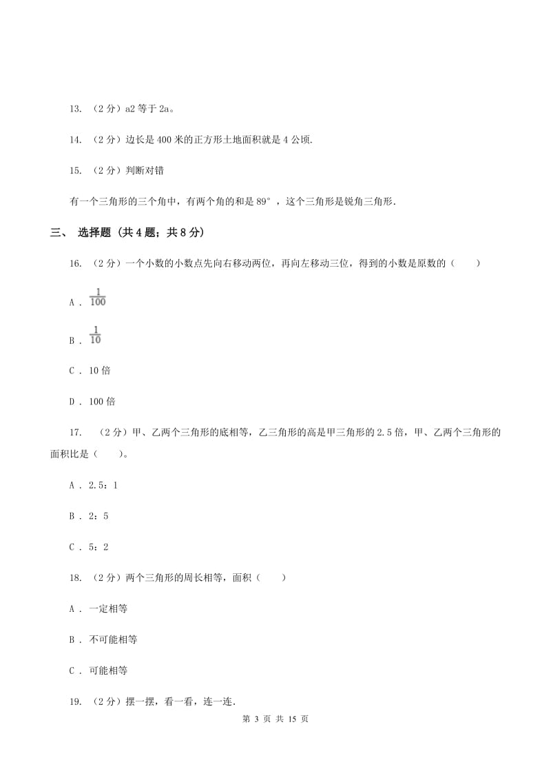 人教版2020年小学数学毕业模拟考试模拟卷 18 A卷.doc_第3页