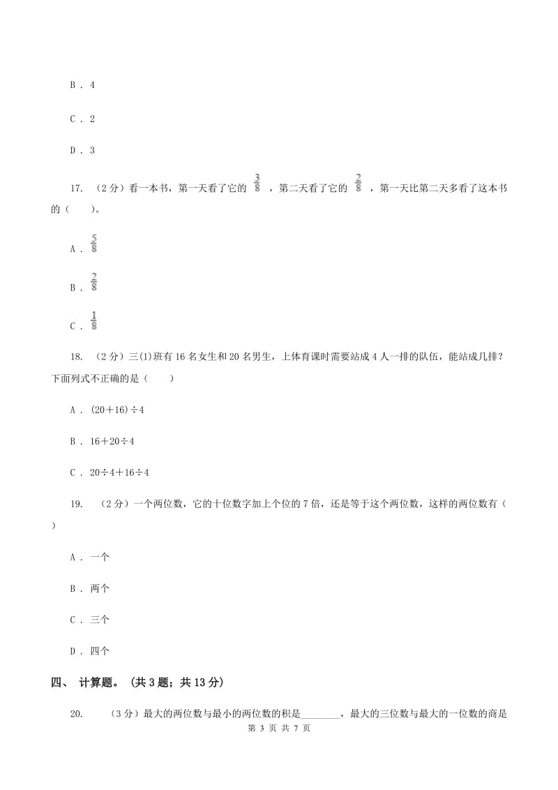 2019-2020学年度人教新课标版数学三年级上学期期末测试（B卷）A卷.doc_第3页