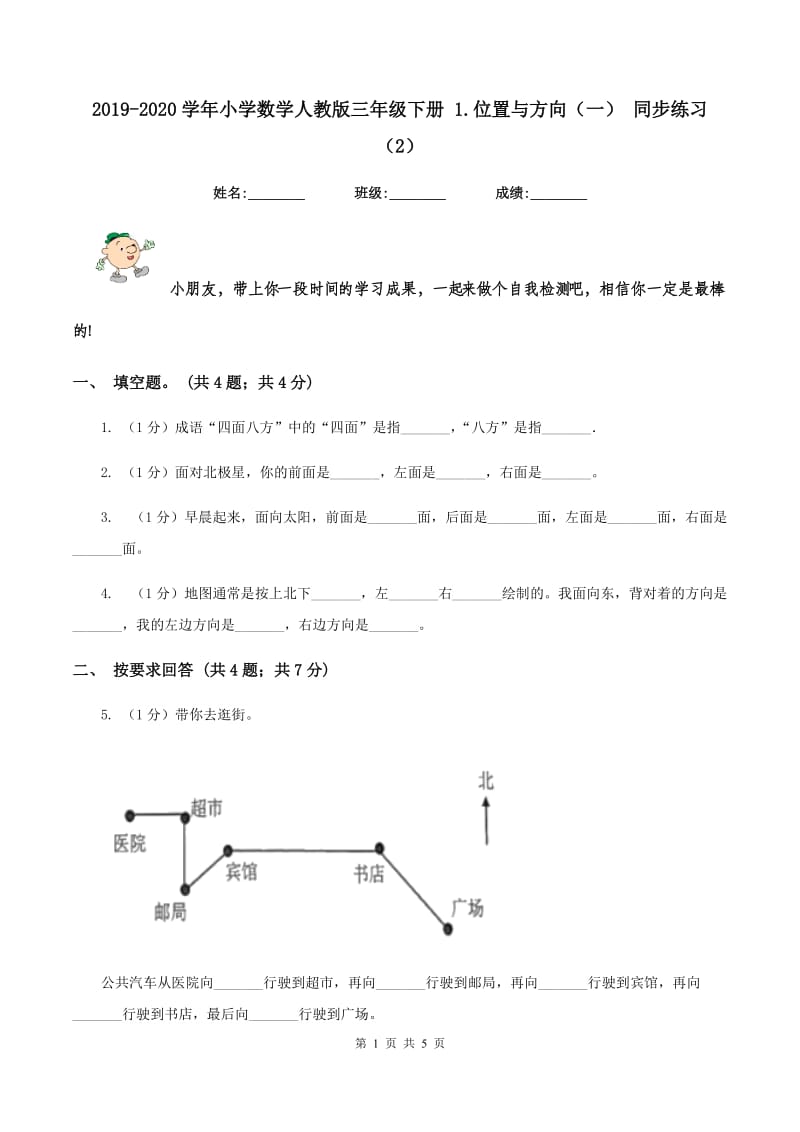 2019-2020学年小学数学人教版三年级下册 1.位置与方向（一） 同步练习（2）.doc_第1页