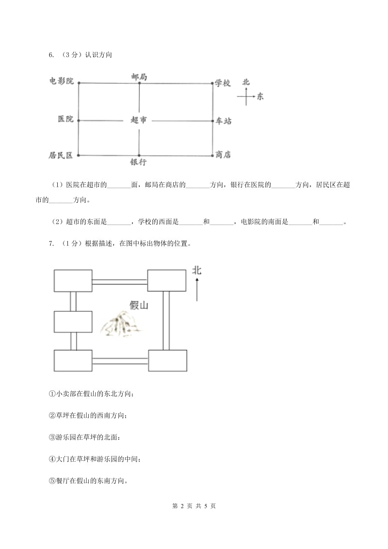 2019-2020学年小学数学人教版三年级下册 1.位置与方向（一） 同步练习（2）.doc_第2页