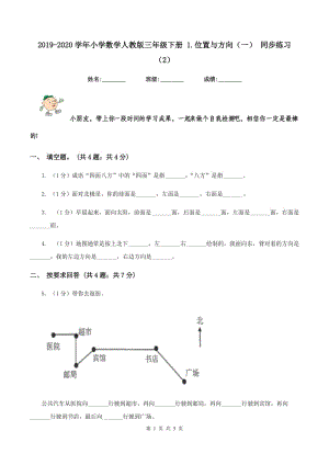 2019-2020學(xué)年小學(xué)數(shù)學(xué)人教版三年級下冊 1.位置與方向（一） 同步練習(xí)（2）.doc