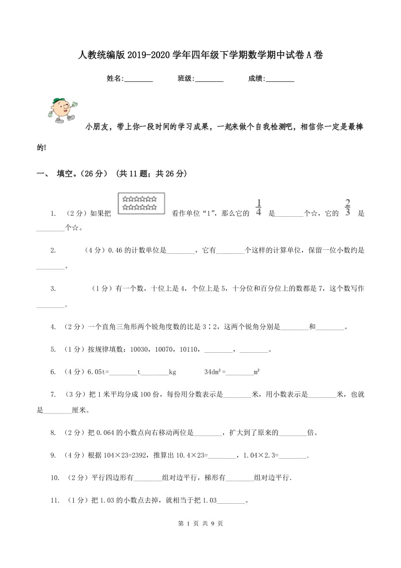 人教统编版2019-2020学年四年级下学期数学期中试卷A卷.doc_第1页