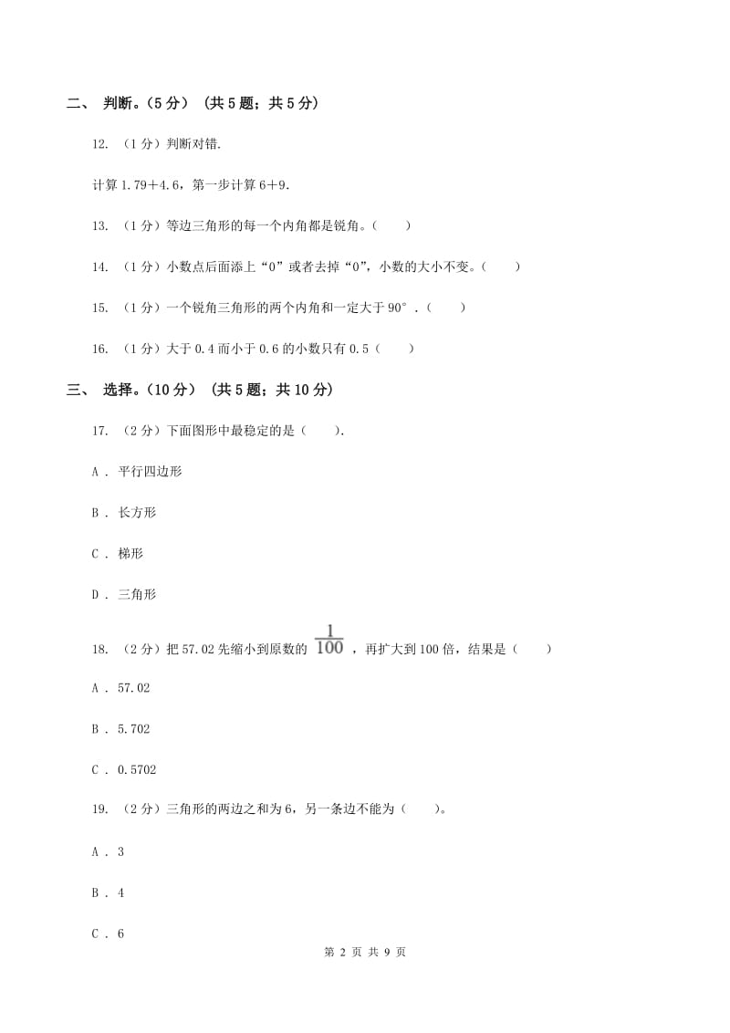 人教统编版2019-2020学年四年级下学期数学期中试卷A卷.doc_第2页