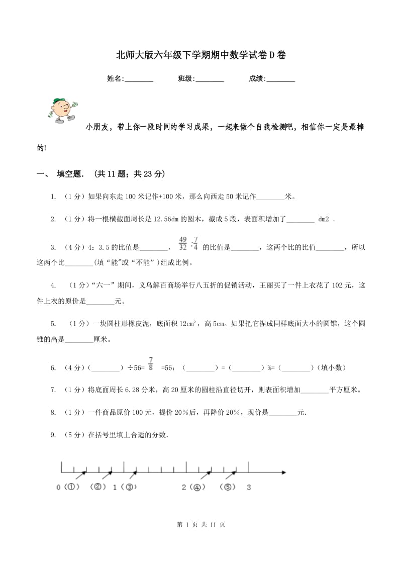 北师大版六年级下学期期中数学试卷D卷.doc_第1页