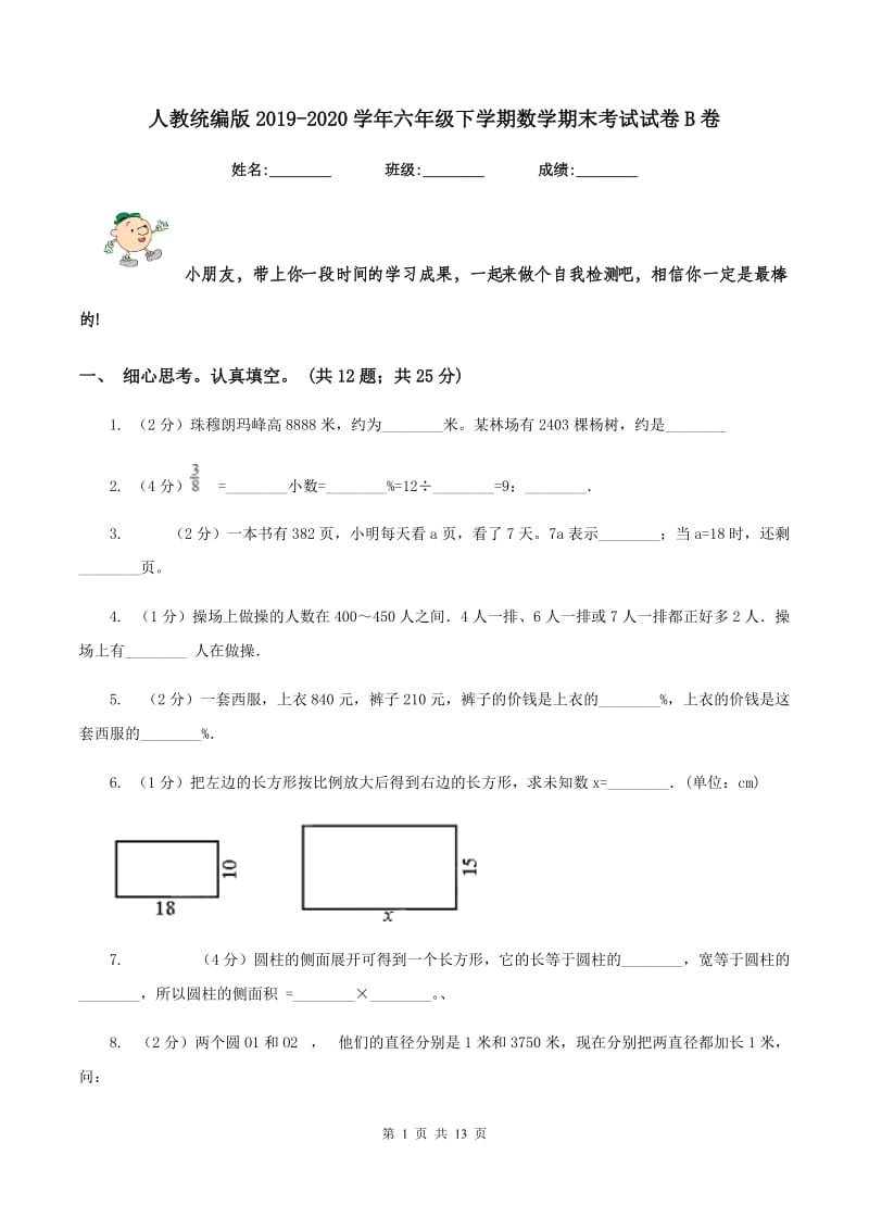 人教统编版2019-2020学年六年级下学期数学期末考试试卷B卷.doc_第1页