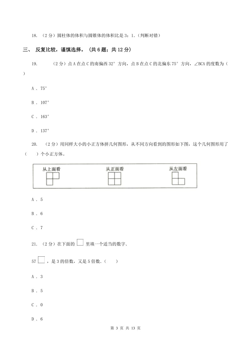 人教统编版2019-2020学年六年级下学期数学期末考试试卷B卷.doc_第3页