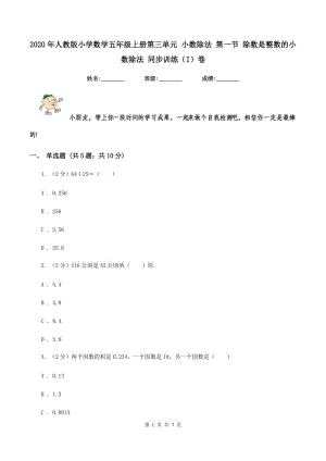 2020年人教版小學(xué)數(shù)學(xué)五年級(jí)上冊(cè)第三單元 小數(shù)除法 第一節(jié) 除數(shù)是整數(shù)的小數(shù)除法 同步訓(xùn)練（I）卷.doc