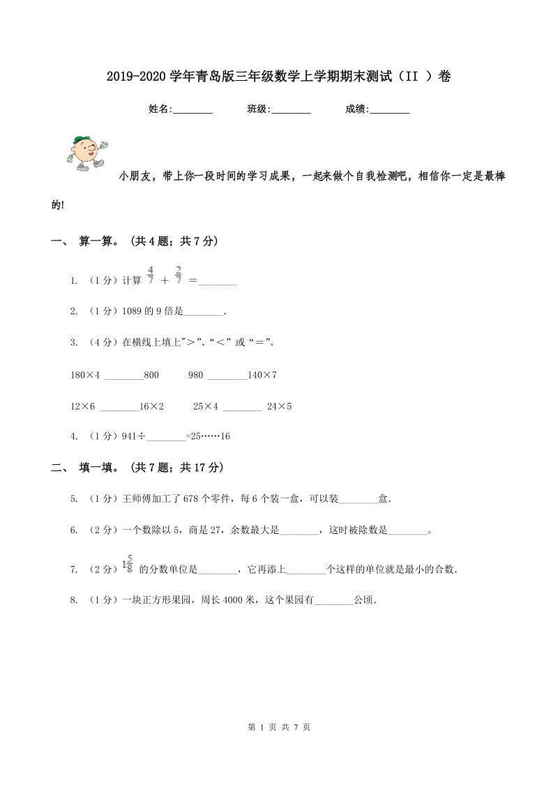 2019-2020学年青岛版三年级数学上学期期末测试（II ）卷.doc_第1页