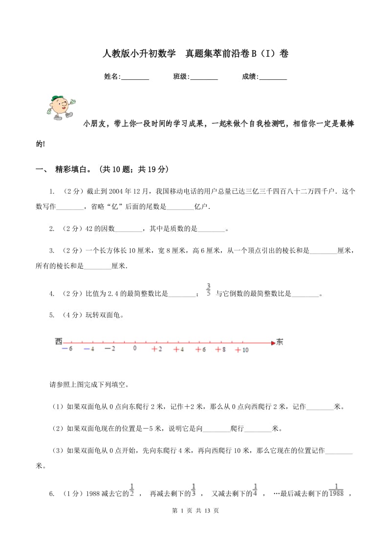 人教版小升初数学 真题集萃前沿卷B（I）卷.doc_第1页