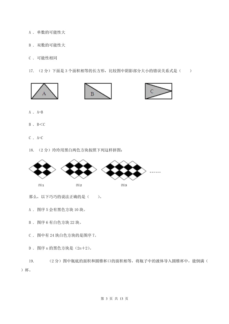 人教版小升初数学 真题集萃前沿卷B（I）卷.doc_第3页