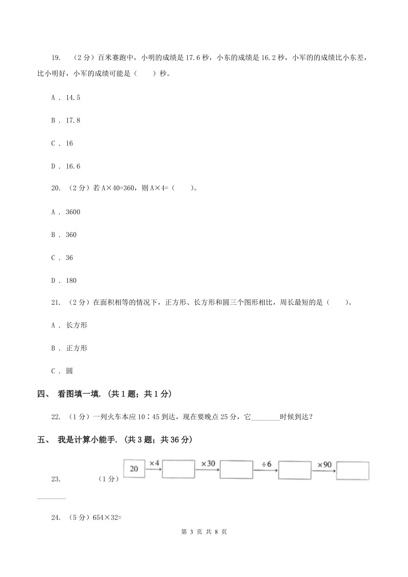 人教版2019-2020学年上学期三年级数学期末试卷A卷.doc_第3页