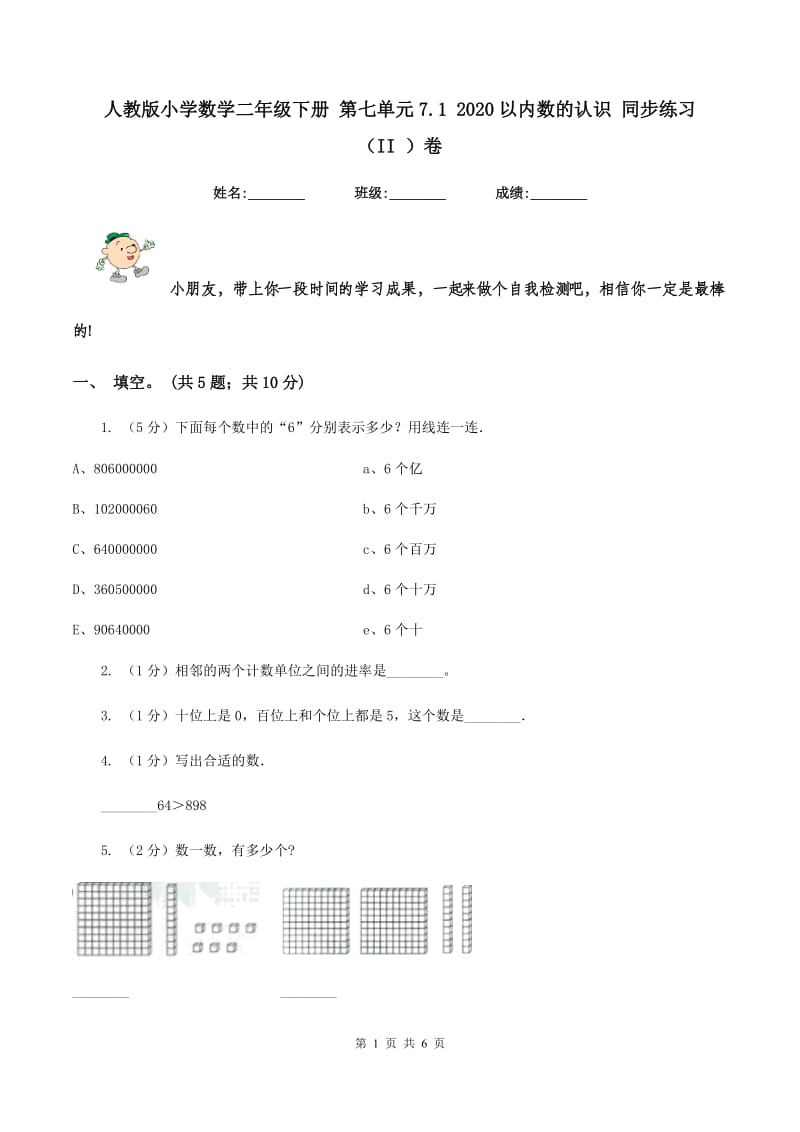 人教版小学数学二年级下册 第七单元7.1 2020以内数的认识 同步练习 （II ）卷.doc_第1页