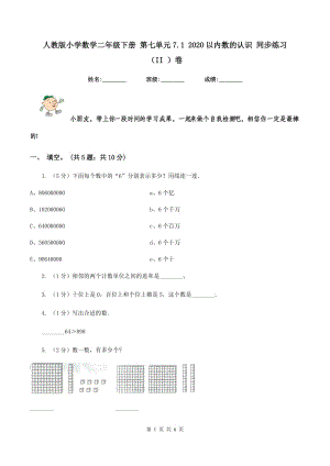 人教版小學(xué)數(shù)學(xué)二年級(jí)下冊(cè) 第七單元7.1 2020以內(nèi)數(shù)的認(rèn)識(shí) 同步練習(xí) （II ）卷.doc