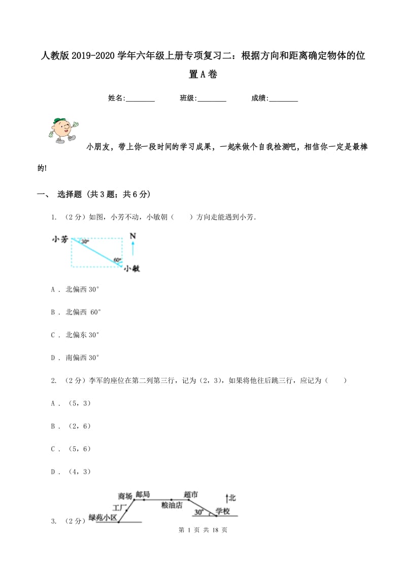 人教版2019-2020学年六年级上册专项复习二：根据方向和距离确定物体的位置A卷.doc_第1页