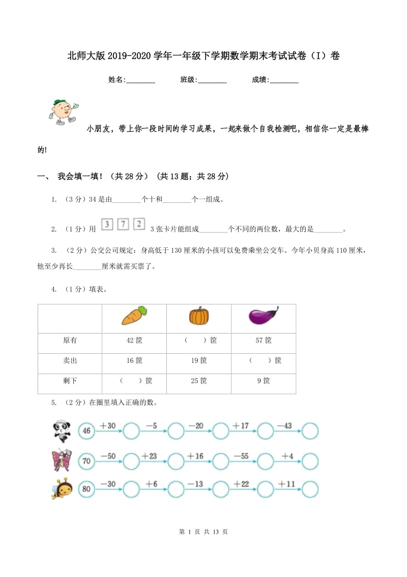 北师大版2019-2020学年一年级下学期数学期末考试试卷（I）卷.doc_第1页