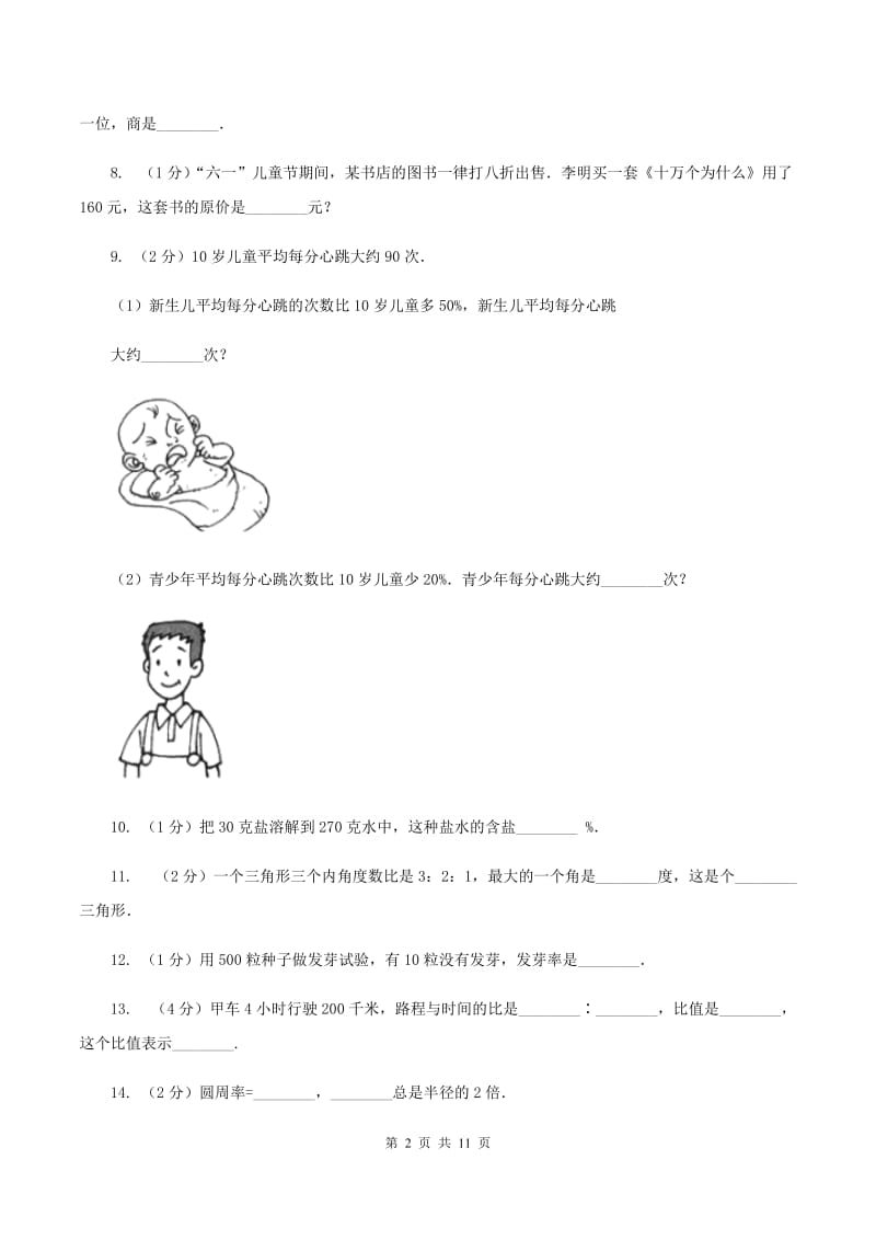 人教版2019-2020学年六年级上学期数学综合素养阳光评价（期末）（I）卷.doc_第2页