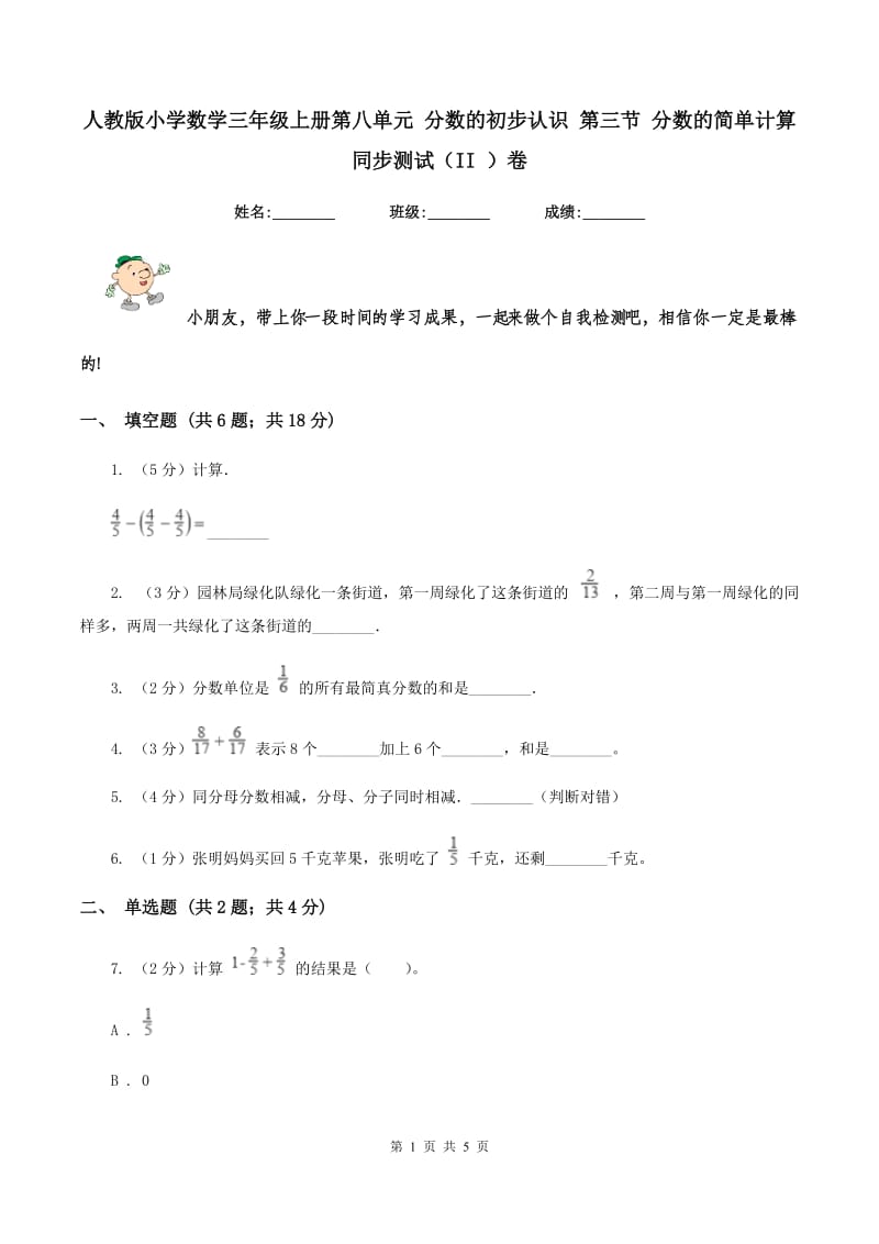 人教版小学数学三年级上册第八单元 分数的初步认识 第三节 分数的简单计算 同步测试（II ）卷.doc_第1页