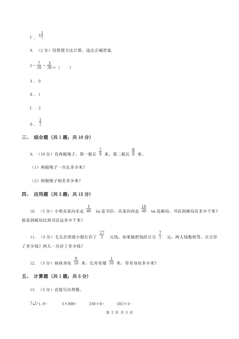 人教版小学数学三年级上册第八单元 分数的初步认识 第三节 分数的简单计算 同步测试（II ）卷.doc_第2页