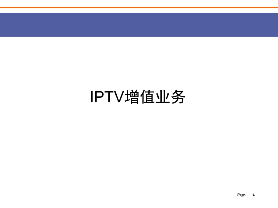 《IPTV增值业务》PPT课件.ppt_第1页