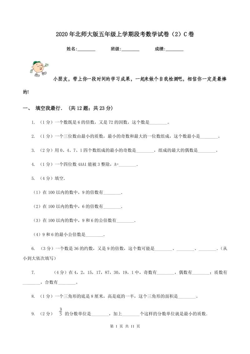 2020年北师大版五年级上学期段考数学试卷（2）C卷.doc_第1页