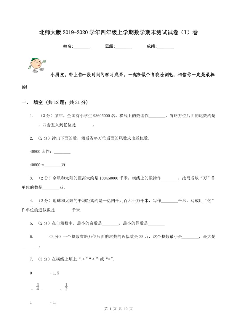 北师大版2019-2020学年四年级上学期数学期末测试试卷（I）卷.doc_第1页