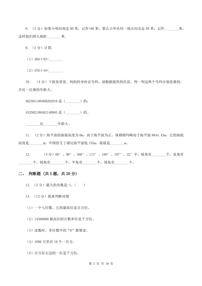 北师大版2019-2020学年四年级上学期数学期末测试试卷（I）卷.doc_第2页