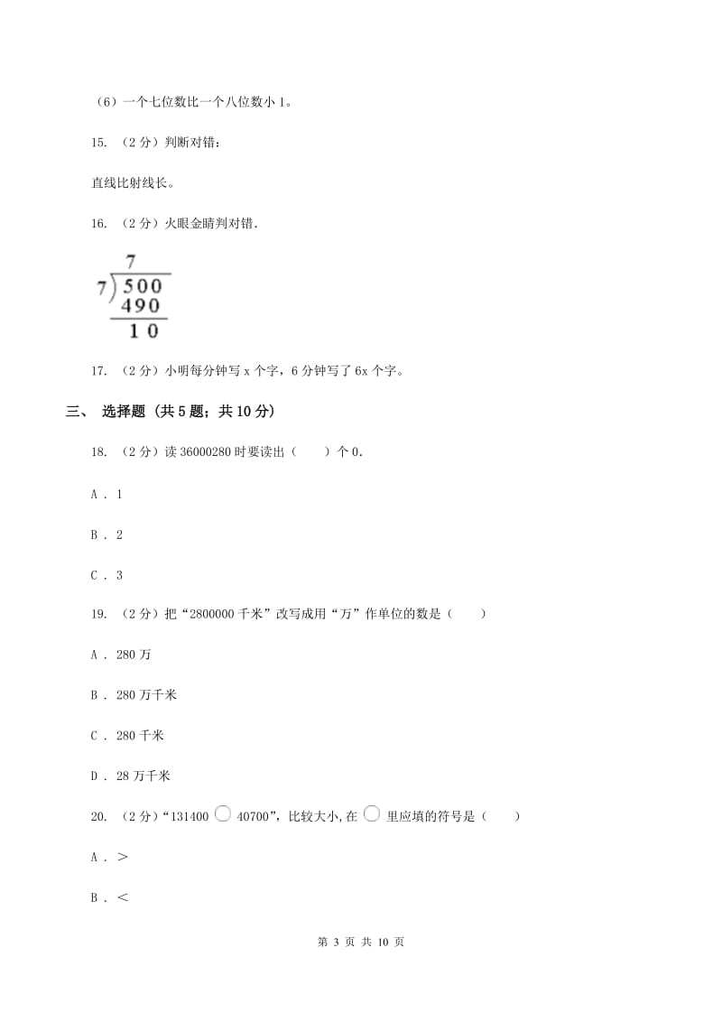 北师大版2019-2020学年四年级上学期数学期末测试试卷（I）卷.doc_第3页