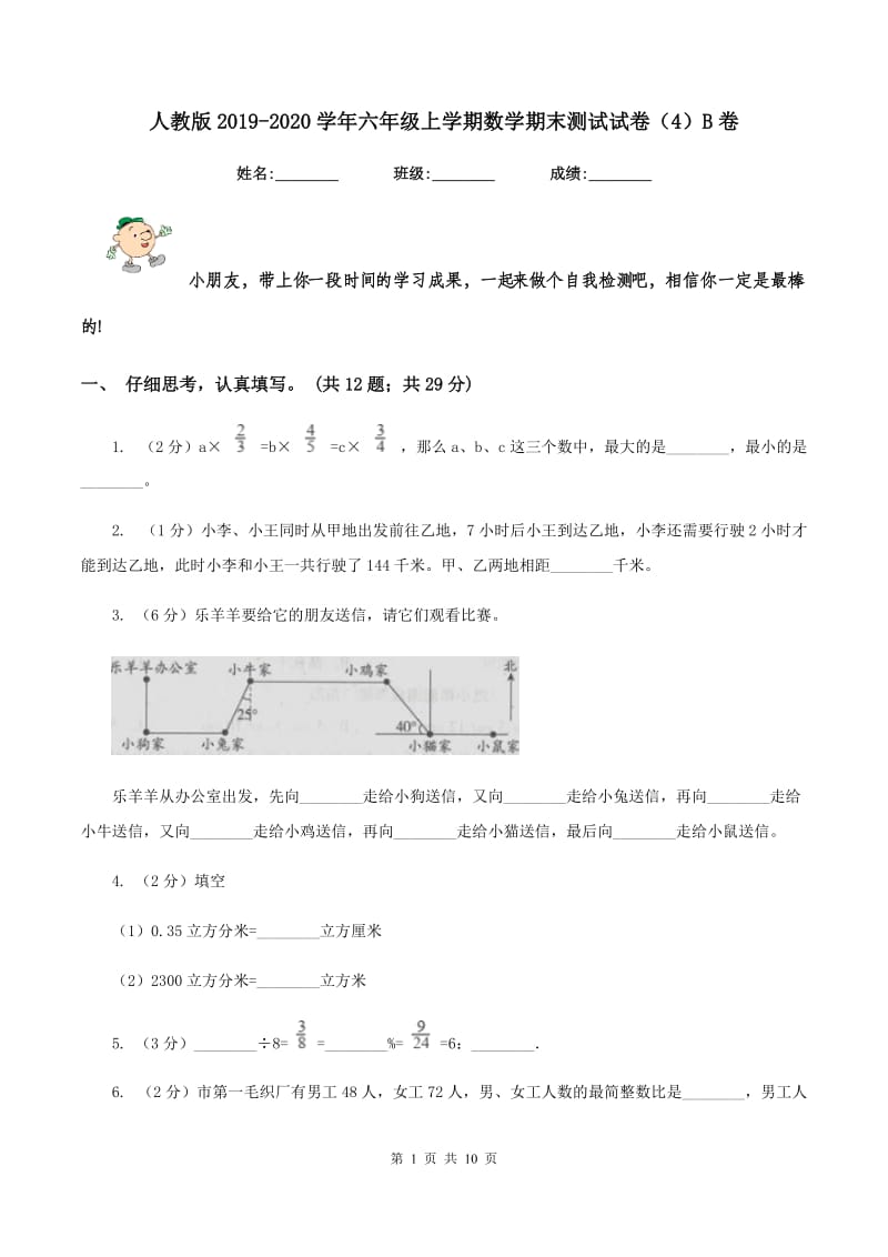 人教版2019-2020学年六年级上学期数学期末测试试卷（4）B卷.doc_第1页