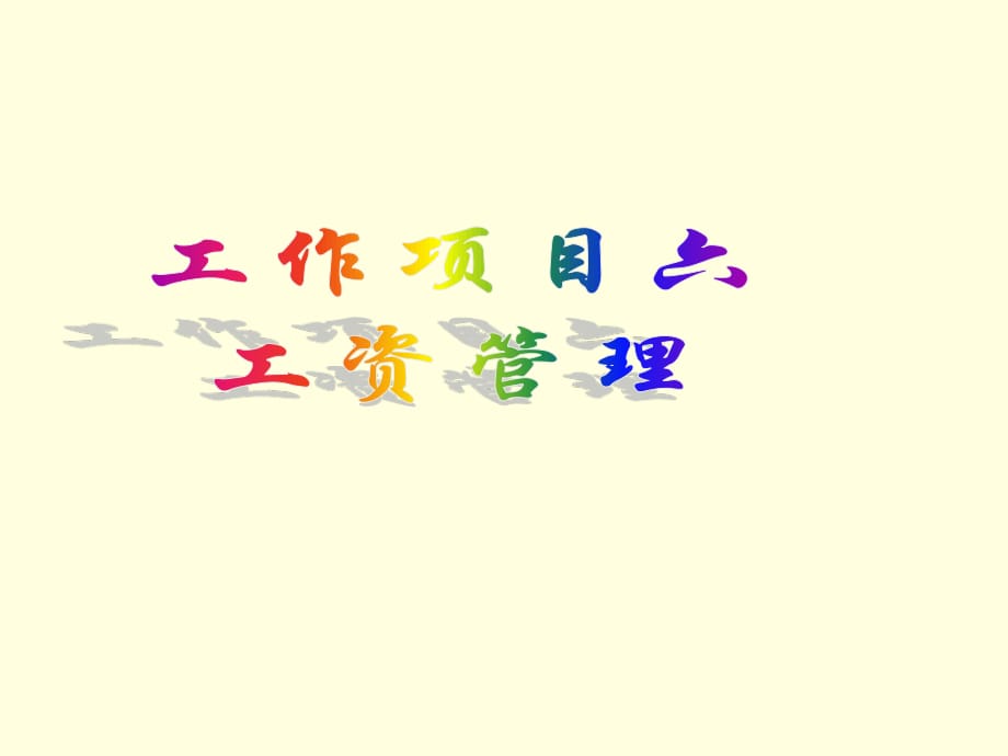 《工資管理系統(tǒng)》PPT課件.ppt_第1頁