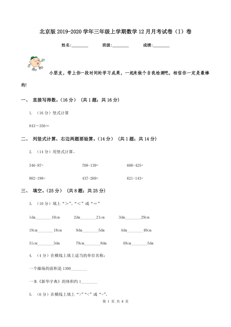 北京版2019-2020学年三年级上学期数学12月月考试卷（I）卷.doc_第1页