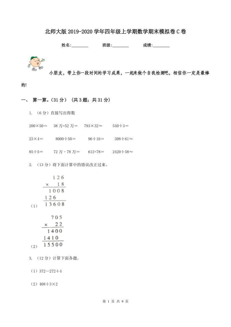 北师大版2019-2020学年四年级上学期数学期末模拟卷C卷.doc_第1页