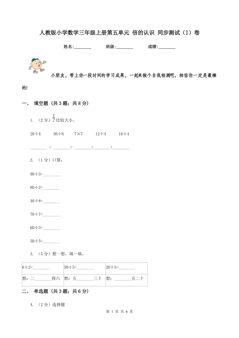 人教版小学数学三年级上册第五单元 倍的认识 同步测试（I）卷.doc_第1页