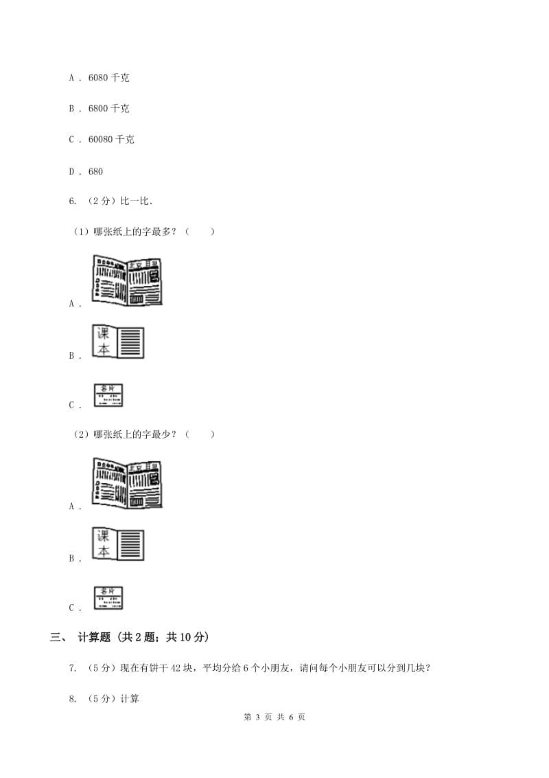 人教版小学数学三年级上册第五单元 倍的认识 同步测试（I）卷.doc_第3页