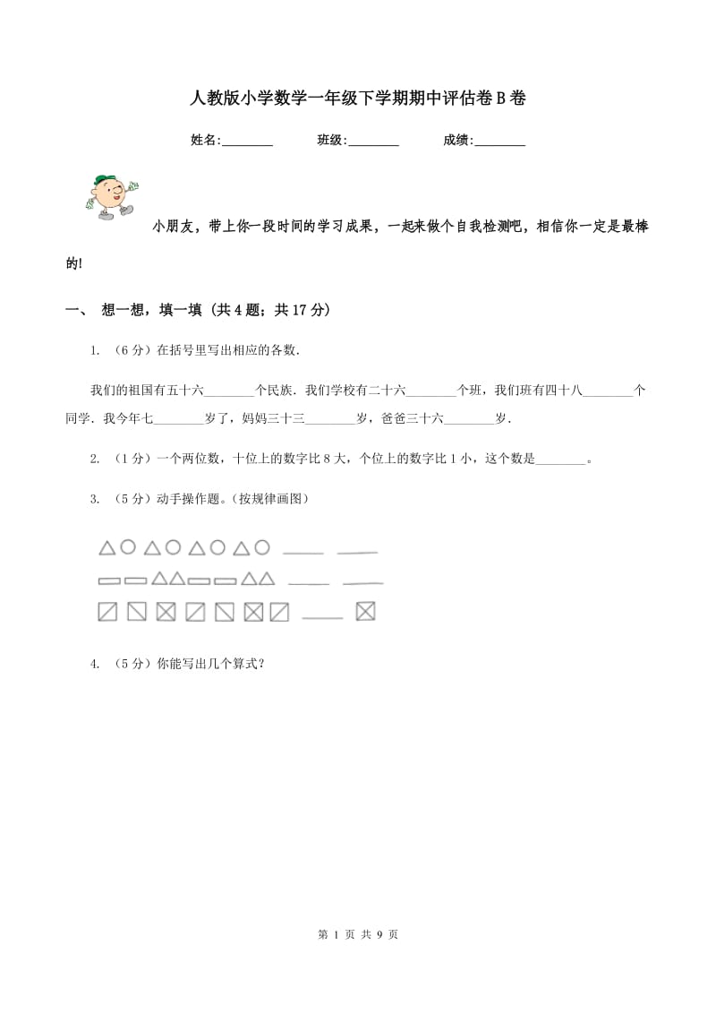 人教版小学数学一年级下学期期中评估卷B卷.doc_第1页