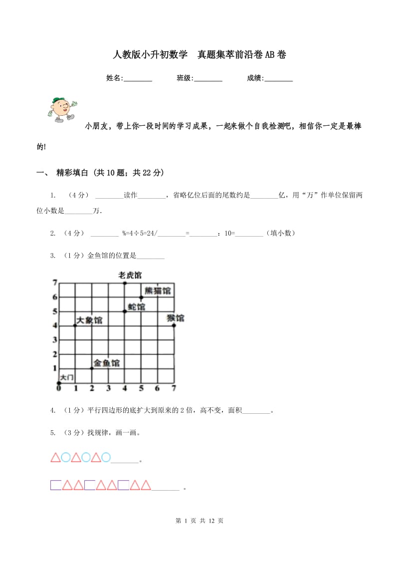 人教版小升初数学 真题集萃前沿卷AB卷.doc_第1页