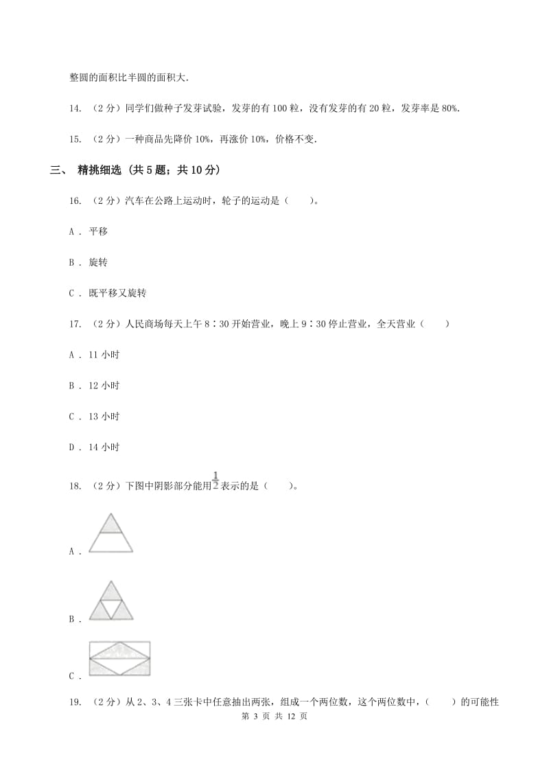 人教版小升初数学 真题集萃前沿卷AB卷.doc_第3页