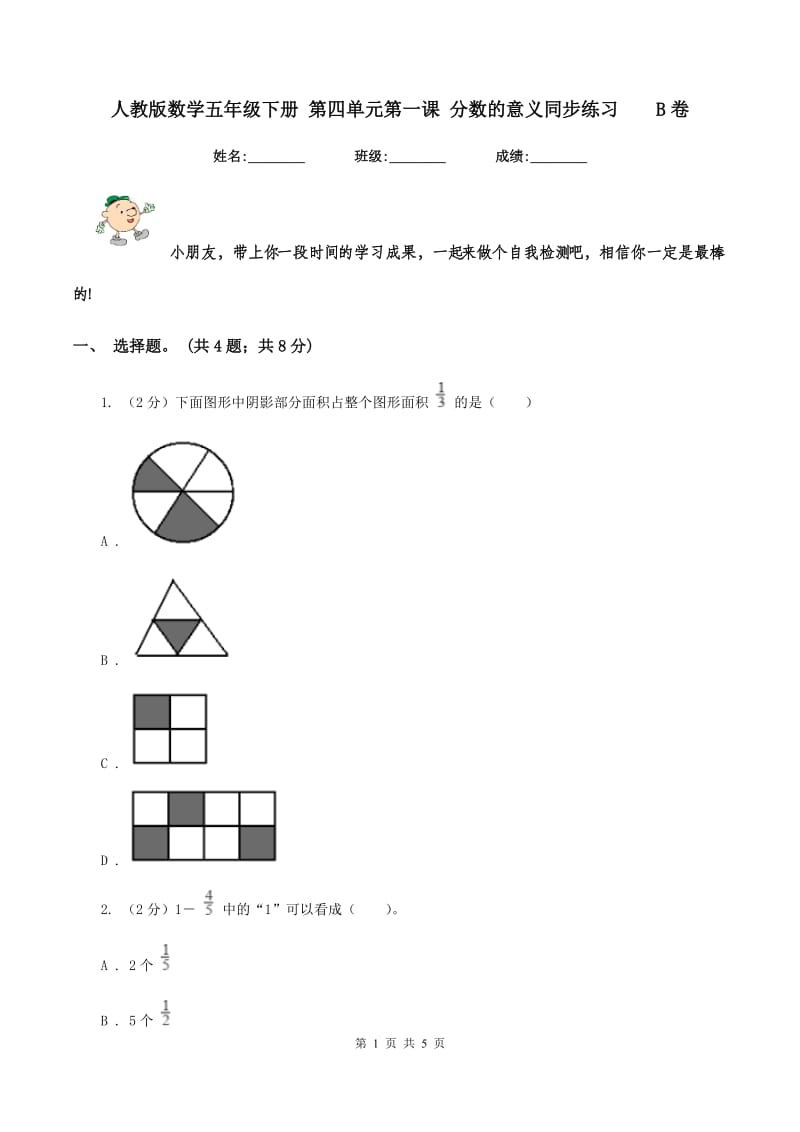 人教版数学五年级下册 第四单元第一课 分数的意义同步练习 B卷.doc_第1页