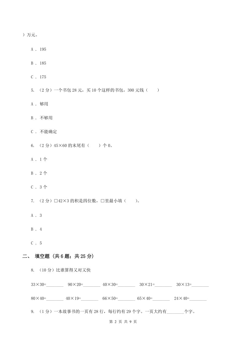 人教版三年级下册第四单元《两位数乘两位数》单元测试（II ）卷.doc_第2页