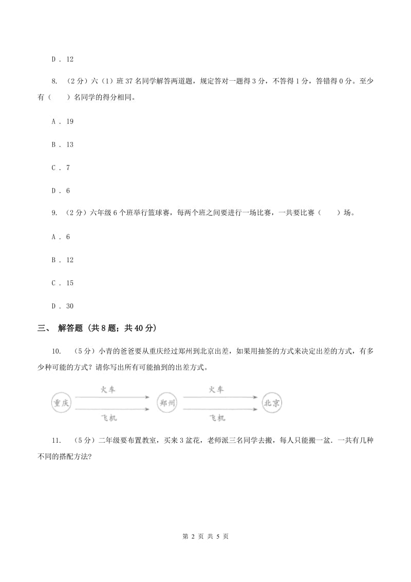 人教版小学数学二年级上册第八单元 数学广角--搭配（一） 同步测试A卷.doc_第2页