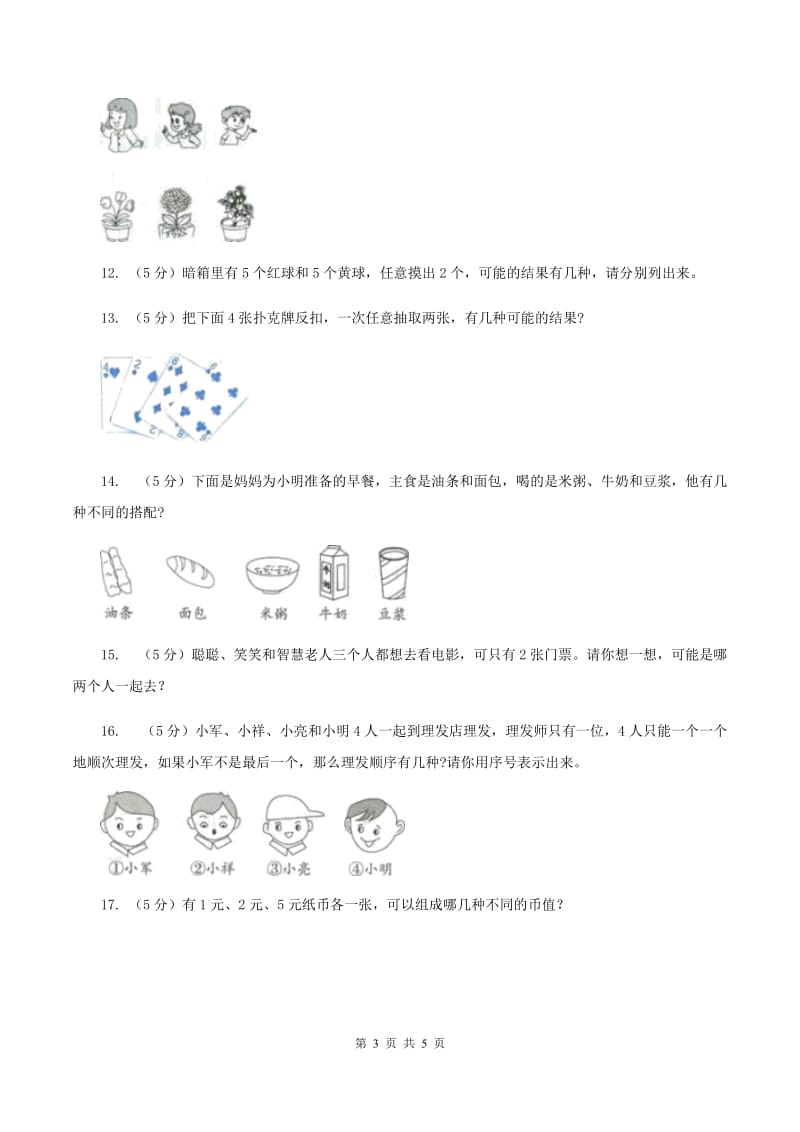 人教版小学数学二年级上册第八单元 数学广角--搭配（一） 同步测试A卷.doc_第3页